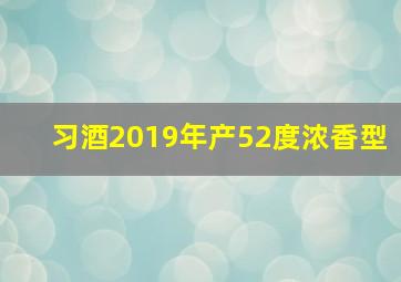 习酒2019年产52度浓香型