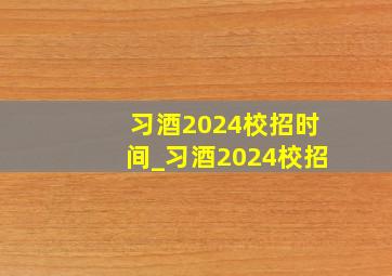 习酒2024校招时间_习酒2024校招