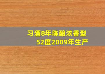 习酒8年陈酿浓香型52度2009年生产