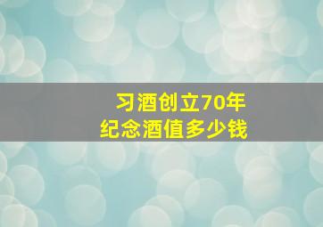 习酒创立70年纪念酒值多少钱