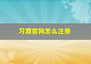 习酒官网怎么注册