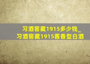 习酒窖藏1915多少钱_习酒窖藏1915酱香型白酒