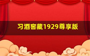 习酒窖藏1929尊享版