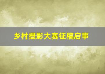 乡村摄影大赛征稿启事