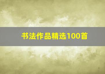 书法作品精选100首