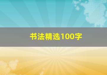 书法精选100字