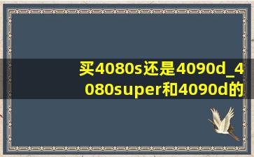 买4080s还是4090d_4080super和4090d的差距