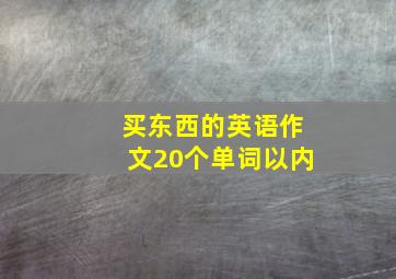 买东西的英语作文20个单词以内