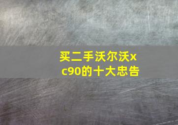 买二手沃尔沃xc90的十大忠告