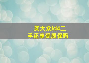 买大众id4二手还享受质保吗