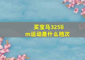 买宝马325lim运动是什么档次