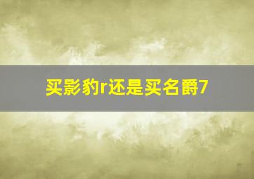 买影豹r还是买名爵7