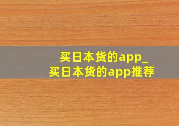 买日本货的app_买日本货的app推荐