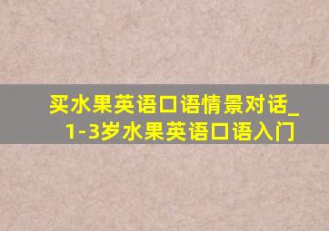 买水果英语口语情景对话_1-3岁水果英语口语入门