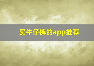 买牛仔裤的app推荐