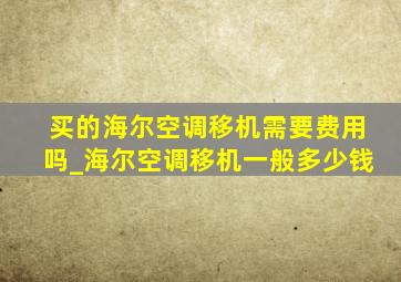 买的海尔空调移机需要费用吗_海尔空调移机一般多少钱