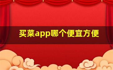 买菜app哪个便宜方便