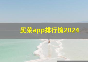 买菜app排行榜2024