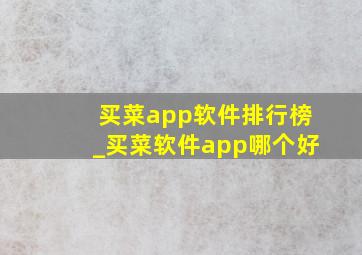 买菜app软件排行榜_买菜软件app哪个好