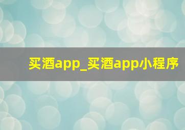 买酒app_买酒app小程序