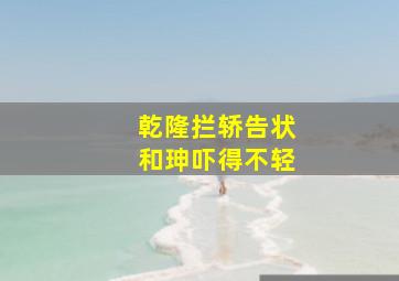 乾隆拦轿告状和珅吓得不轻