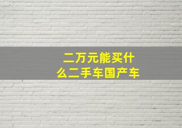 二万元能买什么二手车国产车