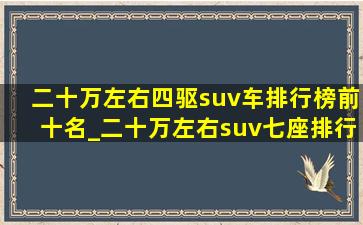 二十万左右四驱suv车排行榜前十名_二十万左右suv七座排行榜前十名