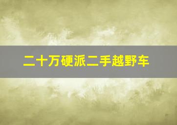 二十万硬派二手越野车