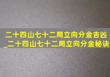 二十四山七十二局立向分金吉凶_二十四山七十二局立向分金秘诀