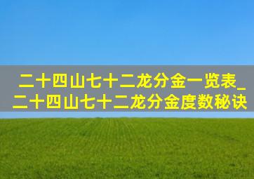 二十四山七十二龙分金一览表_二十四山七十二龙分金度数秘诀