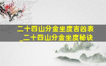 二十四山分金坐度吉凶表_二十四山分金坐度秘诀