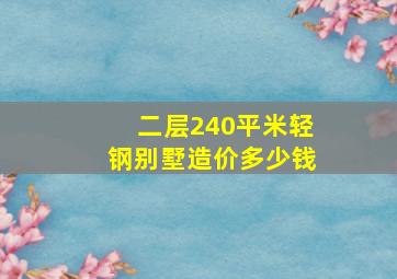 二层240平米轻钢别墅造价多少钱