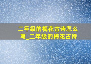 二年级的梅花古诗怎么写_二年级的梅花古诗