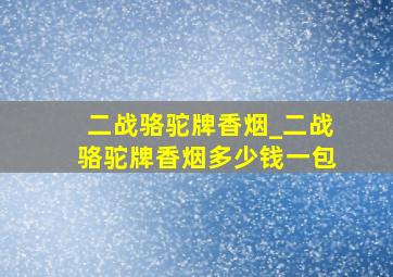 二战骆驼牌香烟_二战骆驼牌香烟多少钱一包