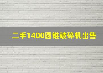 二手1400圆锥破碎机出售