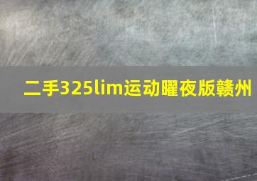 二手325lim运动曜夜版赣州