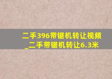 二手396带锯机转让视频_二手带锯机转让6.3米