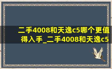 二手4008和天逸c5哪个更值得入手_二手4008和天逸c5