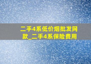 二手4系(低价烟批发网)款_二手4系保险费用