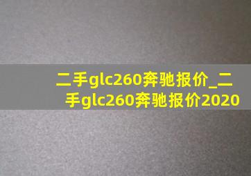 二手glc260奔驰报价_二手glc260奔驰报价2020