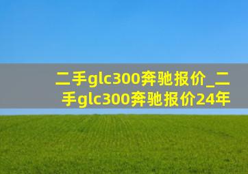 二手glc300奔驰报价_二手glc300奔驰报价24年