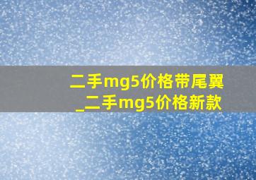 二手mg5价格带尾翼_二手mg5价格新款