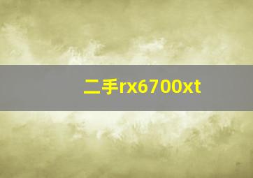 二手rx6700xt