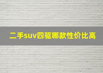 二手suv四驱哪款性价比高