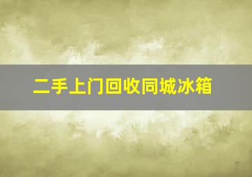 二手上门回收同城冰箱