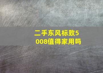 二手东风标致5008值得家用吗