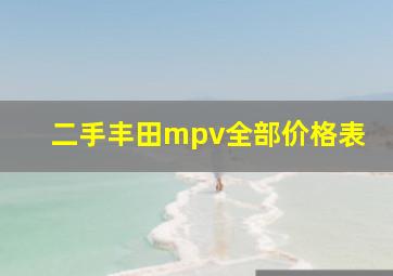 二手丰田mpv全部价格表