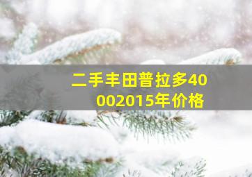 二手丰田普拉多40002015年价格