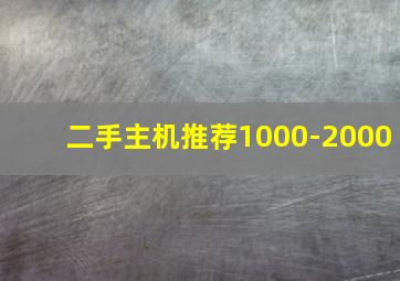 二手主机推荐1000-2000