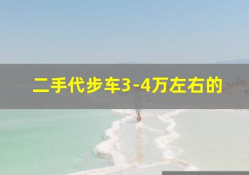 二手代步车3-4万左右的